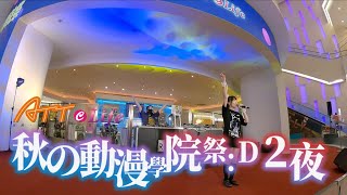 ATT e Life ft. Taiwan idol Live 秋の動漫學院祭 at 新娛樂動漫特區(1F)  Day2 晚場