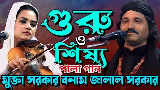 পালা গান গুরু শিষ্য | মুক্তা সরকার বনাম জালাল সরকার | Guru Shishya Pala Gaan ||