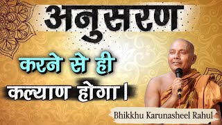अनुसरण करने से ही कल्याण होगा।