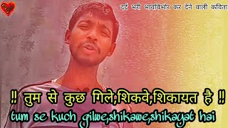 Tumse kuch gile shikwe shikayt hai  poetry by:- Raushan Gupta