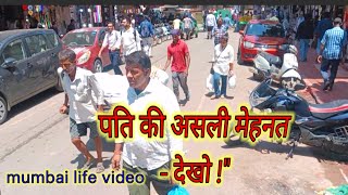 मुंबई के पति परमेश्वर की असली कहानी | दिन-रात मेहनत, घर के लिए सब कुछ!