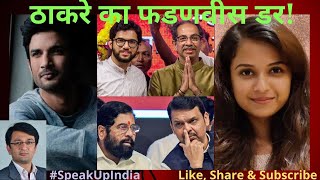 दिशा, जांच का दायरा और ठाकरे का फड़नवीस डर! Reasons Why Thackerays panicking by Disha Murder probe.
