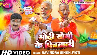 ||मोदी योगी के पिचकारी || Ravindra Singh Jyoti Holi Geet ||बाटे मथुरा के बारी ||Modi Yogi Ke Holi||