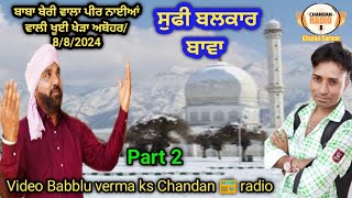 Live streaming Part 2#ਸੁਫੀ ਬਲਕਾਰ ਬਾਵਾਂ#ਪੀਰ ਵੰਦਨਾ ਬਾਬਾ ਬੇਰੀ ਵਾਲਾ ਪੀਰ ਨਾਈਆਂ ਵਾਲੀ ਢਾਣੀ ਖੂਈਖੇੜਾ ਅਬੋਹਰ #