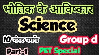 #groupd #pet #science । भौतिक आविष्कार । by Gaurav sir