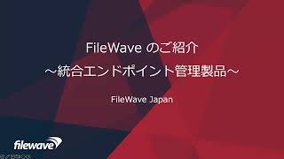 FileWave（統合エンドポイント管理製品）の紹介動画（約3分）