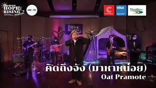 คิดถึงจังมาหาหน่อย -  โอ๊ต ปราโมทย์【Live Session - Silpakorn hope rising Season2】