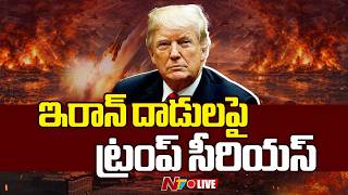 LIVE: ఇరాన్ దాడులపై ట్రంప్ సీరియస్ | US-Iran Israel War Updates | NTV Telugu