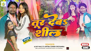 #4kvideo तूर देब सील | Tur Deba Sil | Ajay Mali & Aantra Sing Priyanka | Bhojpuri Aarkesta Song 2026