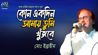 Kono Ekdin Amai Tumi Khujbe। কোনো একদিন আমায় তুমি খুঁজবে। MD. Ibrahim। Hasan Motiur Rahman