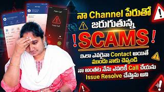 నా Channel పేరుతో జరుగుతున్న Scams! నా అంతట నేను ఎవరికీ Call చేయను Issue Resolve చేస్తాను అని
