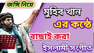 জঙ্গি মারো জঙ্গি ধরো জঙ্গি ভরো জেলে,,,  । Islamic Song.জাগ্রত কবি মহিব খান