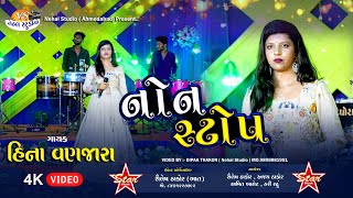 Hina vanjara ll Nonstop Dj 2025 4k Video  ll Star Event ll Nehal Studio