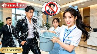 สาวรับจ้างแก้แค้นแต่ผิดคน! ดันไปสาดน้ำใส่ CEO เจ้านายเธอเอง แต่เขาไม่โกรธแล้วอ้อนเธออย่างหนัก