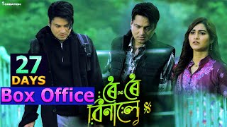 Roi Roi Binale Assamese Movie 27 Days Total Worldwide Box Office Gross Collection