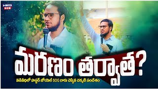 ఎర్రటి ఎండలో సువార్త ప్రకటిస్తున్న పాస్టర్ జోయెల్ గారు | Street Gospel #gospel #streetgospel #jesus