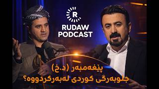 پۆدکاست - لەگەڵ ئادەم - رێبازی دێوانەکان خانەقای گەویلان