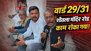 “शीतला मंदिर रोड पर काम बंद — वजह क्या है?”