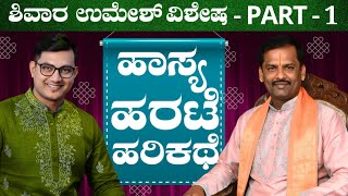 Part 1 - Shivara Umesh Special - ಹರಟೆ, ಹಾಸ್ಯ & ಹರಿಕಥೆ | Keerthi ENT Clinic 