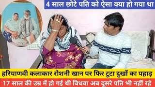 कलाकार रोशनी खान के पति को ऐसा क्या हो गया था, आज फूट फूट कर रो रही है, दूसरे पति भी नहीं रहे 