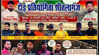 दौड़ प्रतियोगिता शीतला गंज दीवानगंज प्रतापगढ़ उत्तर प्रदेश 30 जनवरी 2022