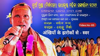 Mirdha Pada Ladies Kirtan [ Video - 03] #NuaMunda #Mirdhapada | Gariba Bag | #Dj_Mitrabhanu_Bariha