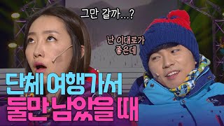(너랑만 붙어 있고 싶잖아.) 단체 여행 가서 남,여 둘만 남겨졌을 때 속마음 | KBS 방송