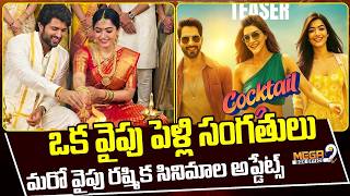 Vijay Deverakonda Rashmika Marriage Updates : ఒకవైపు పెళ్లి సంగతులు మరోవైపు రష్మిక సినిమాల అప్డేట్స్