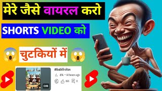 😱 10 सेकंड में Shorts Viral🔥How To Viral Short Video Youtube ।Shorts Video Viral Tricks &Tips#shorts
