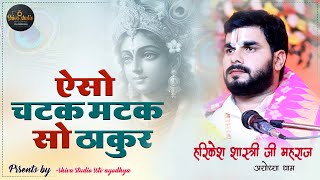 ऐसों चटक मटक सो ठाकुर !!( Bhakti song)हरिकेश शास्त्री जी महराज!!