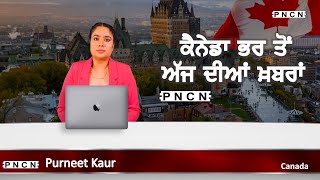 Canada Punjabi News ਵੱਡੀਆਂ ਖ਼ਬਰਾਂ ਸੁਣੋ | #CanadaPunjabiNews || What's Up Canada? || JAN 09 2026 ||