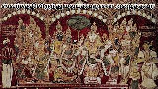 ஸ்வர்கத்திலிருந்து மலயத்வஜனை அழைத்தவர்