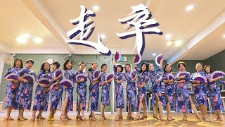 【中國風摺扇舞】走卒