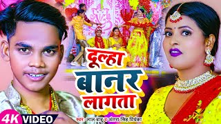 #Funny #Video | दूल्हा बानर लागता | #Lal Babu, #Antra Singh Priyanka | #Bhojpuri Hit Song 2023