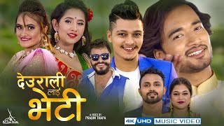 DEURALILAI BHETI & LARAKKAI | Bikram Pariyar | Amrita Shreepal,Sudhir, Arjun, Bimal, Rabina, Sandhya