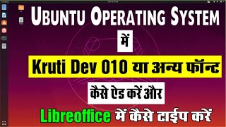 #Ubuntu में #Kruti Dev 010 #font को कैसे #add करें How to add #Kruti Dev 010 in #Ubuntu