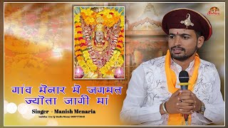 गांव मेनार में जगमग ज्योत जागी माँ!! Manish menaria !! Ambika Live Studio menar !!