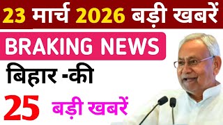24 March 2026 Bihar News || बिहार की ताजा खबरें || Bihar Live News || Taja Samachar