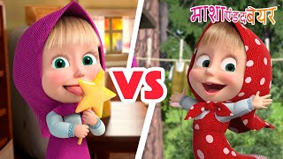 🍬👄 मीठी सी ज़िन्दगी VS धुलाई 👱‍♀️👗 महायुद्ध 🏆🆚 Masha and the Bear in Hindi 2025 👱‍♀️🐻माशा एंड द बेयर