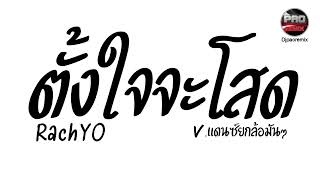 #มาแรงในTikTok ( ตั้งใจจะโสด - RachYO ) V.แดนซ์ยกล้อมันๆ Pao Remix