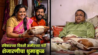 रविवारच्या दिवशी समीरच्या घरी शेजारणीचा धुमाकूळ | Maharashtrachi Hasyajatra | New Marathi Comedy