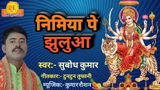 #Video Devi geet|Singer Subodh Kumar|Devi Geet|super hit  devi geet  Subodh Kumar|rkmusic|Rk music