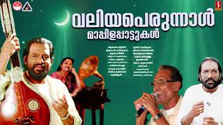 ജനഹൃദയങ്ങൾ കീഴടക്കിയ മാപ്പിളപ്പാട്ടുകൾ | #mappilappattu | #yesudas | #kschithra