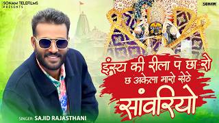इंस्टा की रील पे छारो च म्हारो सेट सांवरिया | Sajid Rajasthani | New Marwadi Song 2026 | Viral Song