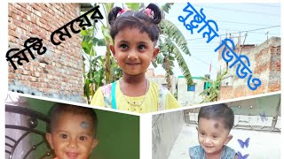 আমার মিষ্টি মেয়ে অনেক দুষ্টুমি করে মাসাআল্লাহ।My sweet daughter does a lot of mischief masa Allah.