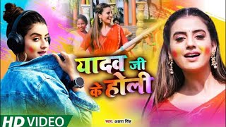 यादव जी के होली | #Akshara​ Singh | Yadav Ji Ke Holi | Bhojpuri Holi Songs 2021 #Aap_Tak_Music