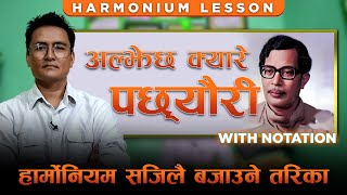 अल्झेछ क्यारे पछ्यौरी ll Harmonium Lesson ll सजिलो तरिकाले बजाउनुहोस Narayn Gopal Song