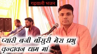 कन्हैया जी का बहुत ही सुंदर भजन // गढ़वाली भजन // सूरज धस्माना 