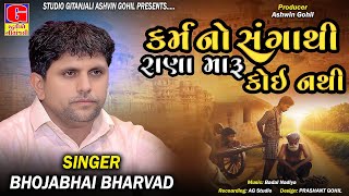 Karmano Sangathi Rana Maru Koi Nathi || Bhojabhai Bharvad || Gujarati Bhajan || Geetanjali Official