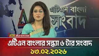 এটিএন বাংলার সন্ধ্যা ৬ টার সংবাদ | 13.02.2026 | Today News | Election News | ATN Bangla News